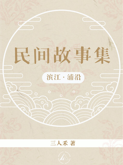 Title details for 滨江浦沿民间故事集 by 文穴工作室 - Available